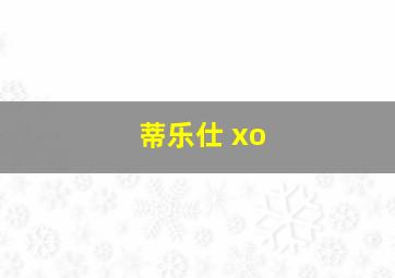 蒂乐仕 xo